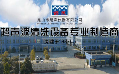 专注行业三十余年 昆山超声彰显国产超声波清洗机力量