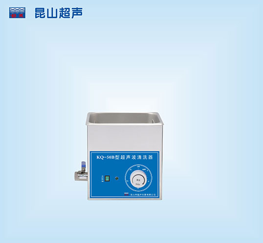 KQ-50B小型超声波清洗机